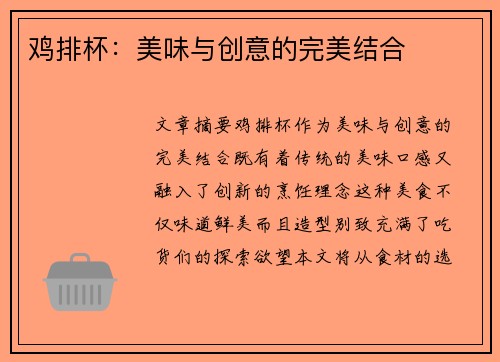 鸡排杯：美味与创意的完美结合