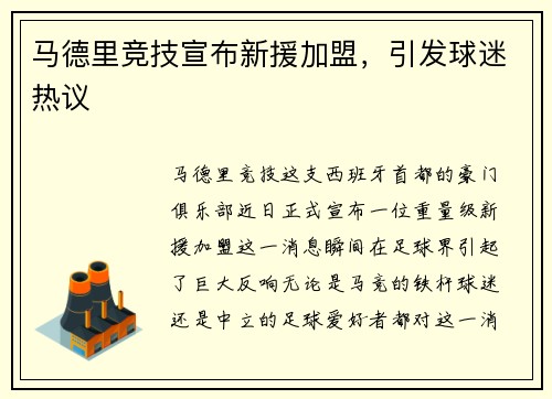 马德里竞技宣布新援加盟，引发球迷热议