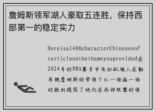 詹姆斯领军湖人豪取五连胜，保持西部第一的稳定实力