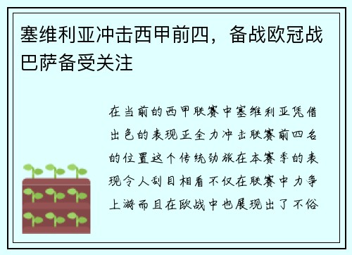 塞维利亚冲击西甲前四，备战欧冠战巴萨备受关注