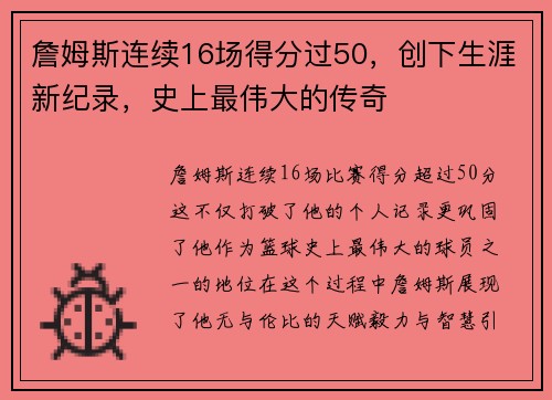 詹姆斯连续16场得分过50，创下生涯新纪录，史上最伟大的传奇