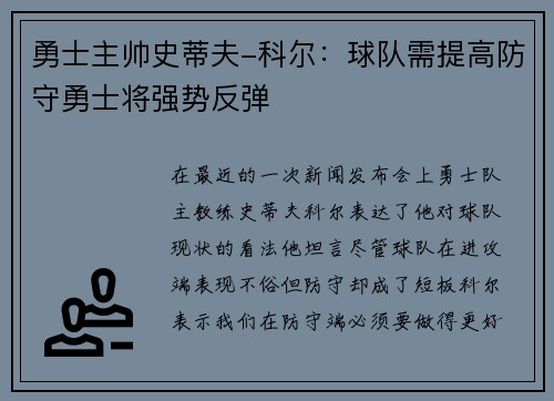 勇士主帅史蒂夫-科尔：球队需提高防守勇士将强势反弹