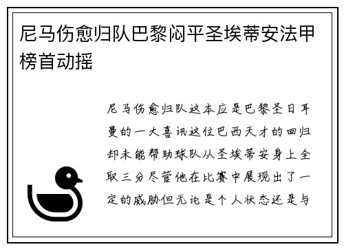 尼马伤愈归队巴黎闷平圣埃蒂安法甲榜首动摇