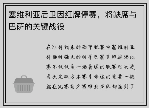 塞维利亚后卫因红牌停赛，将缺席与巴萨的关键战役