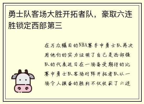 勇士队客场大胜开拓者队，豪取六连胜锁定西部第三