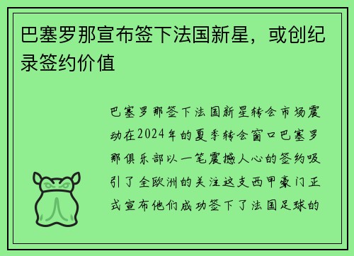 巴塞罗那宣布签下法国新星，或创纪录签约价值