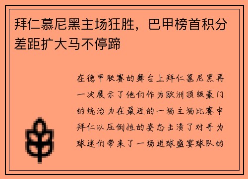 拜仁慕尼黑主场狂胜，巴甲榜首积分差距扩大马不停蹄