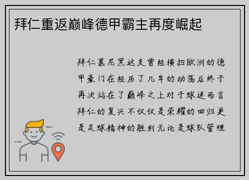 拜仁重返巅峰德甲霸主再度崛起