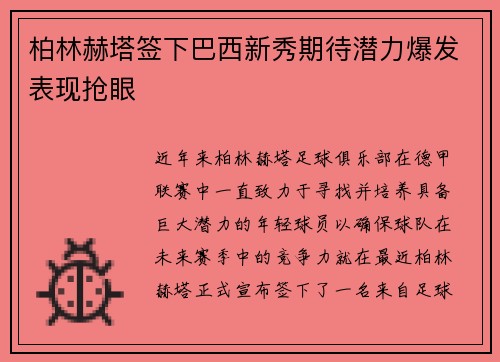 柏林赫塔签下巴西新秀期待潜力爆发表现抢眼