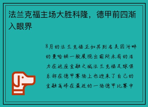 法兰克福主场大胜科隆，德甲前四渐入眼界