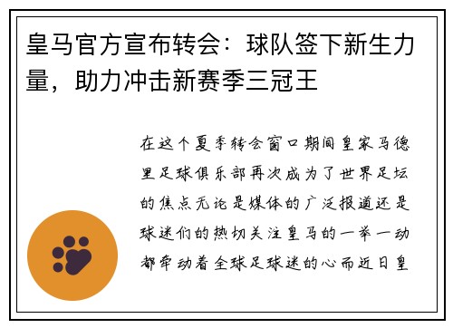 皇马官方宣布转会：球队签下新生力量，助力冲击新赛季三冠王