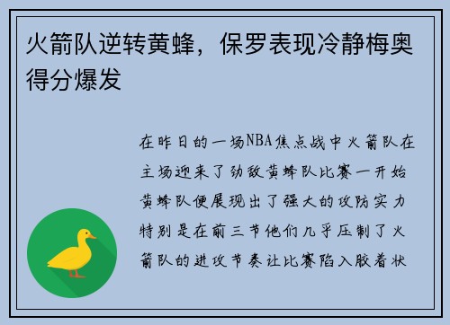 火箭队逆转黄蜂，保罗表现冷静梅奥得分爆发