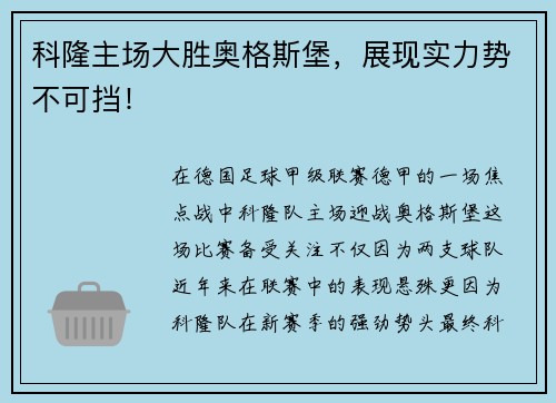 科隆主场大胜奥格斯堡，展现实力势不可挡！