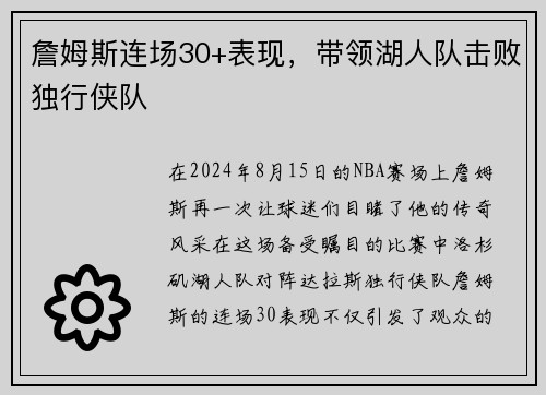 詹姆斯连场30+表现，带领湖人队击败独行侠队