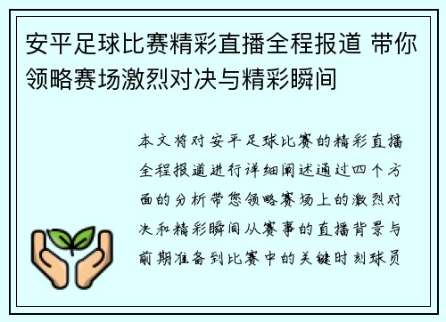 安平足球比赛精彩直播全程报道 带你领略赛场激烈对决与精彩瞬间