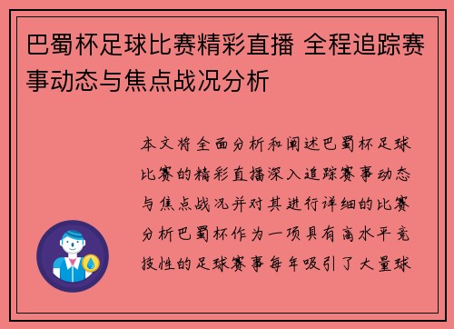 巴蜀杯足球比赛精彩直播 全程追踪赛事动态与焦点战况分析