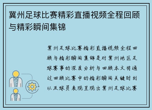 冀州足球比赛精彩直播视频全程回顾与精彩瞬间集锦