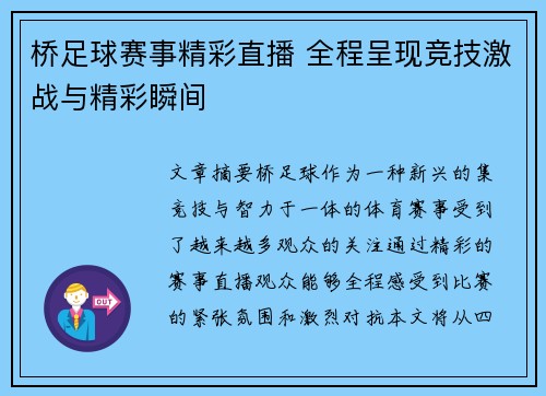 桥足球赛事精彩直播 全程呈现竞技激战与精彩瞬间