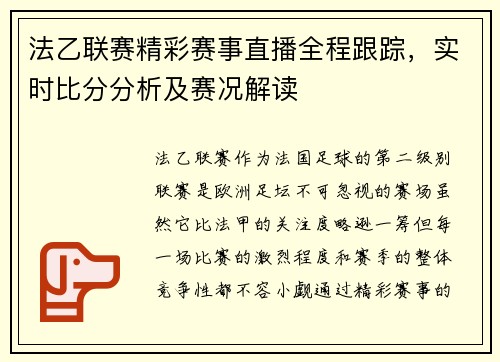 法乙联赛精彩赛事直播全程跟踪，实时比分分析及赛况解读
