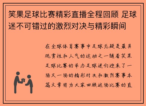笑果足球比赛精彩直播全程回顾 足球迷不可错过的激烈对决与精彩瞬间