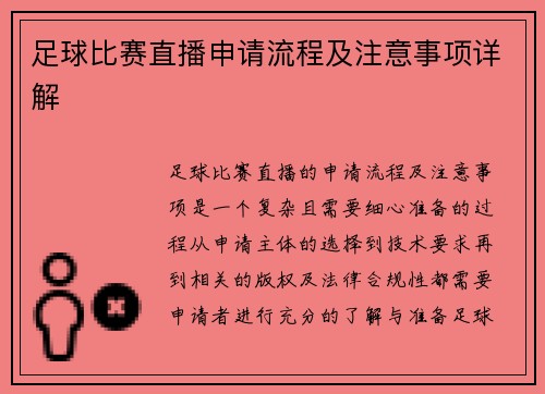 足球比赛直播申请流程及注意事项详解